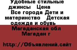  Удобные стильные джинсы › Цена ­ 400 - Все города Дети и материнство » Детская одежда и обувь   . Магаданская обл.,Магадан г.